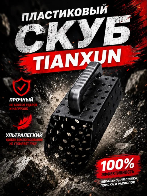 Tianxun Скуб (скуп) пластиковый, совок поисковый, вариант