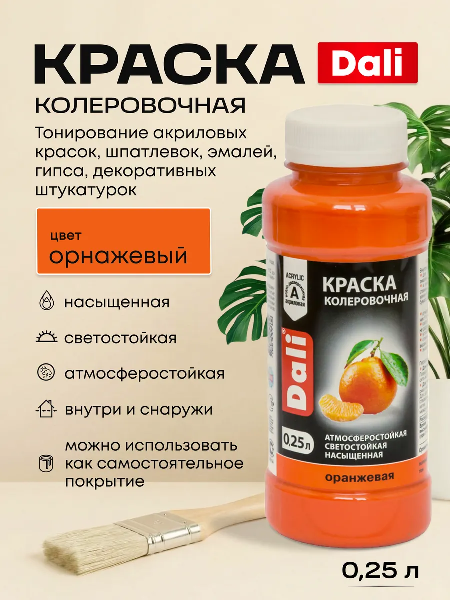 Колер для краски оранжевый колеровочная паста