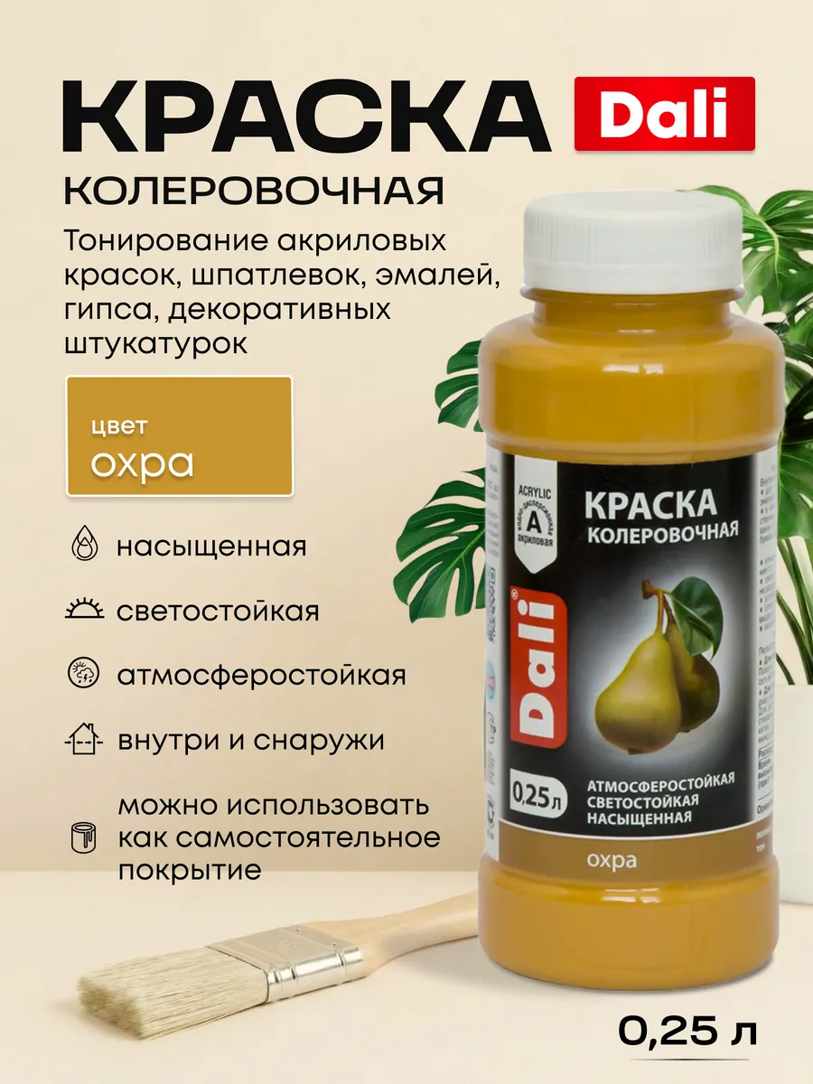 Колер для краски Охра 0,25 л колеровочная паста