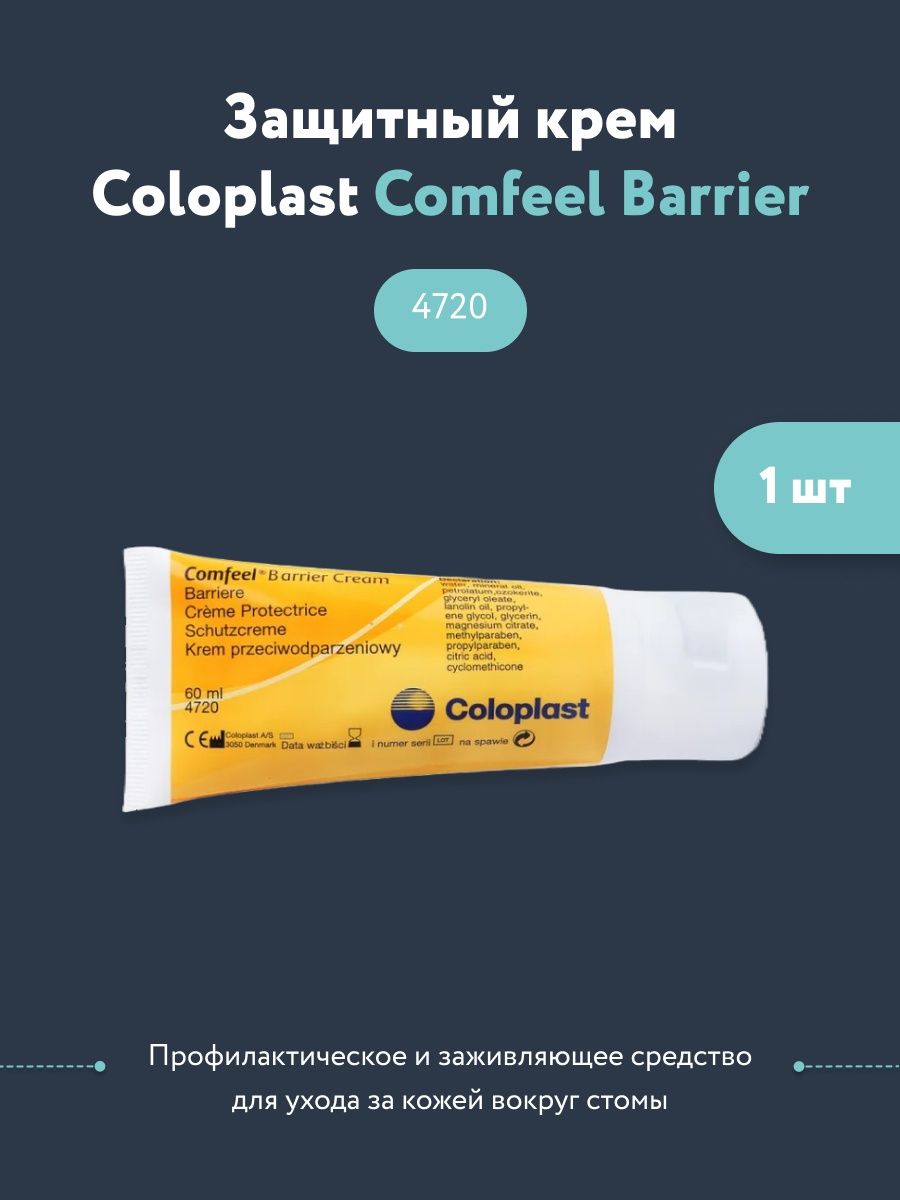 Comfeel крем защитный. Comfeel Barrier Cream (60 мл). Крем Комфил Колопласт. Комфил крем для стомы. Comfeel крем защитный вокруг стомы инструкция по применению.