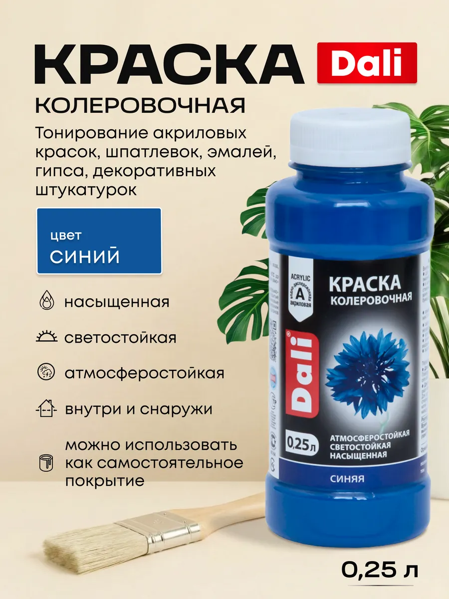 Колер для краски Синий 0,25 л Колеровочная паста