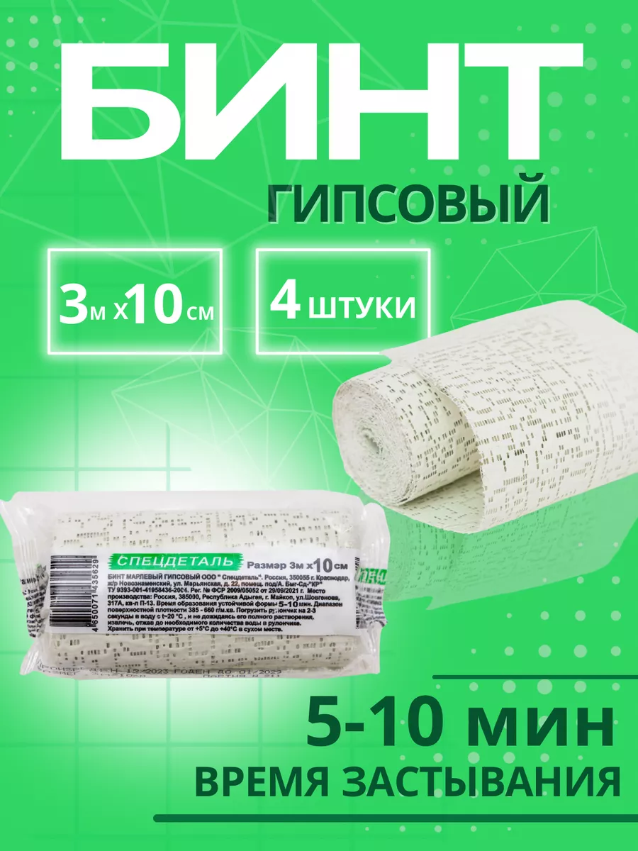 Бинт медицинский гипсовый 10см х 3м 4 штуки 5-10мин
