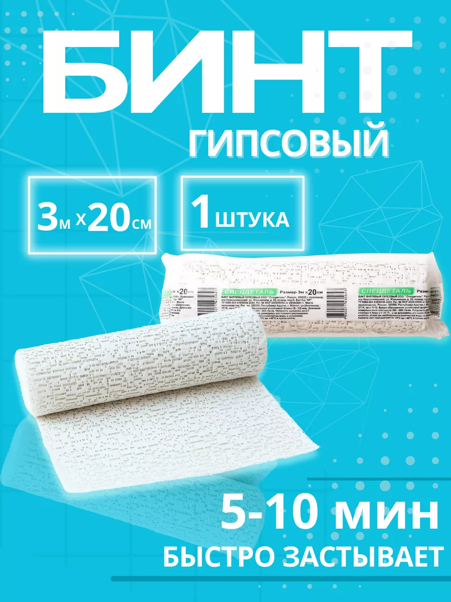 Бинт медицинский гипсовый 20см х 3м 1 штука 5-10мин