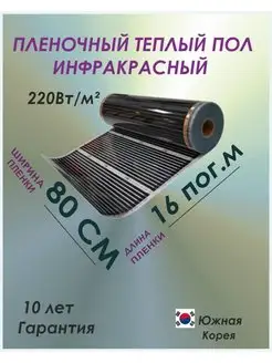 Пленочный теплый пол электрический обогрев пола 80см 16м TeploTEX 145031235 купить за 7 150 ₽ в интернет-магазине Wildberries