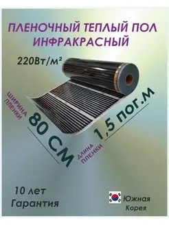 Пленочный теплый пол электрический обогрев пола 80 1,5м TeploTEX 145031247 купить за 809 ₽ в интернет-магазине Wildberries