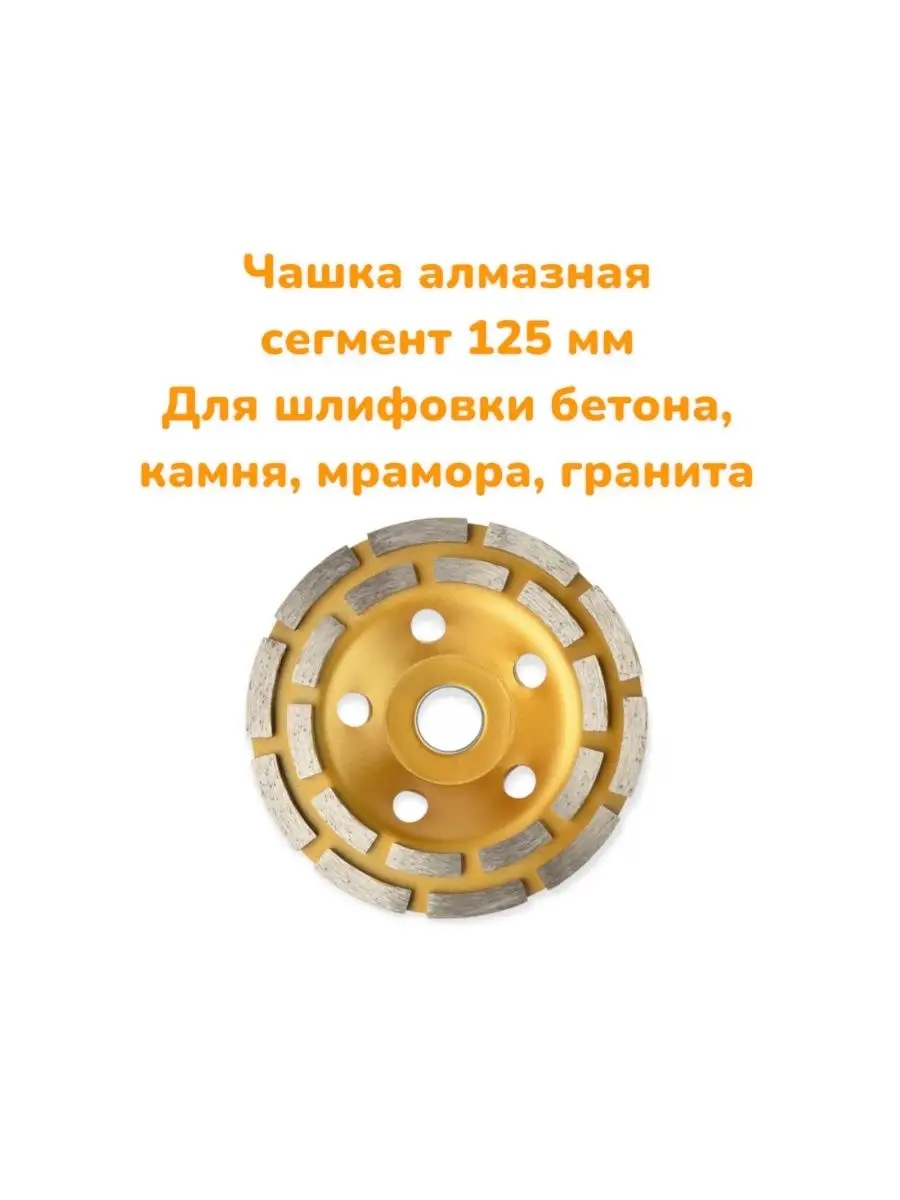 Чашка алмазная по бетону зачистная 125 турбо сегмен сталь 145033206 купить  в интернет-магазине Wildberries