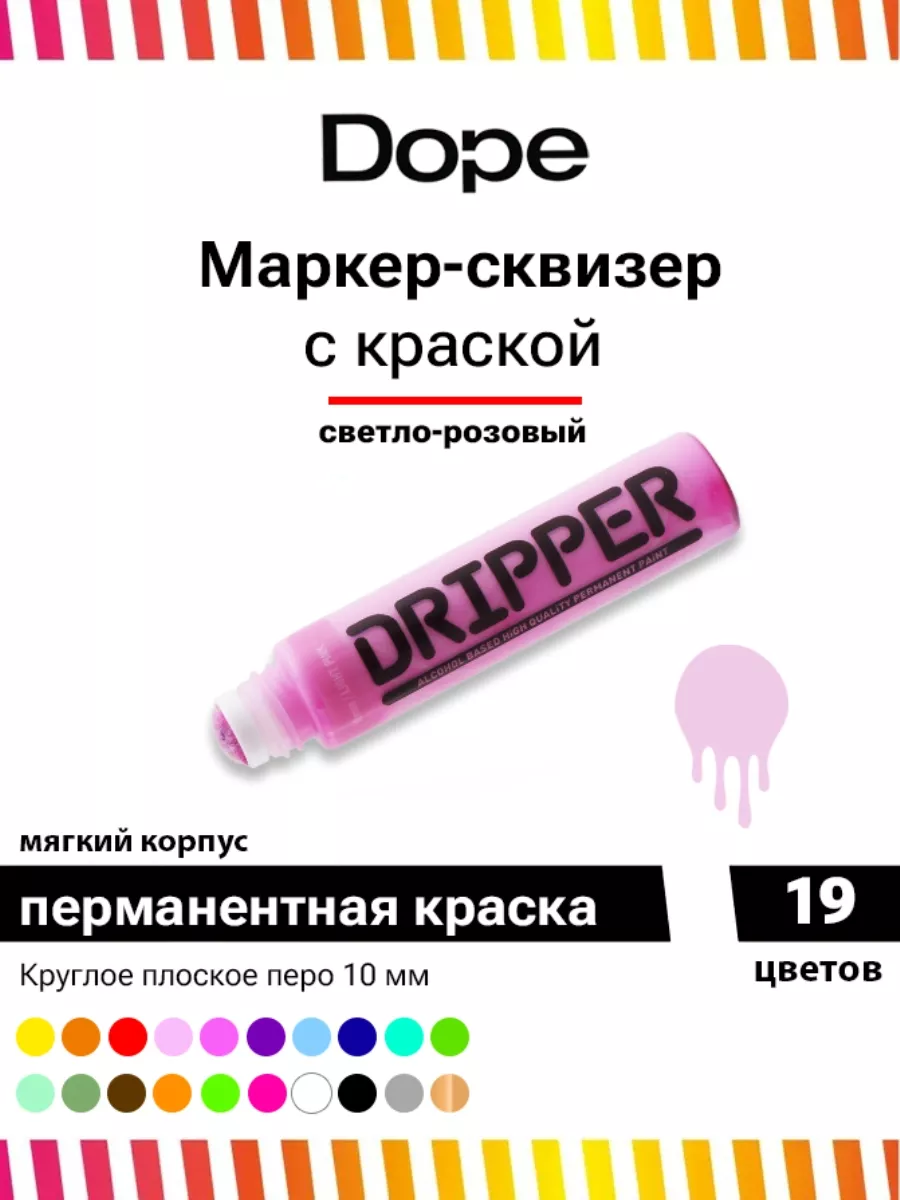 Маркер сквизер с краской Dripper 10 мм светло-розовый Dope Cans 145033323  купить за 470 ₽ в интернет-магазине Wildberries