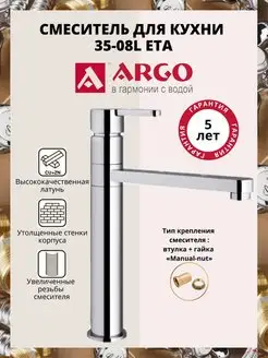 Смеситель для кухни ARGO 35-08L ETA d35 мм ARGO 145033663 купить за 3 895 ₽ в интернет-магазине Wildberries