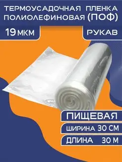 Термоусадочная плёнка рукав TermoPlenka 145034762 купить за 453 ₽ в интернет-магазине Wildberries