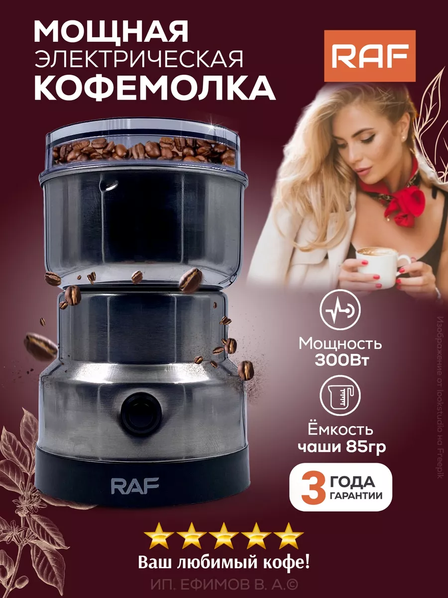 Кофемолка электрическая мощная RAF 145034787 купить в интернет-магазине  Wildberries