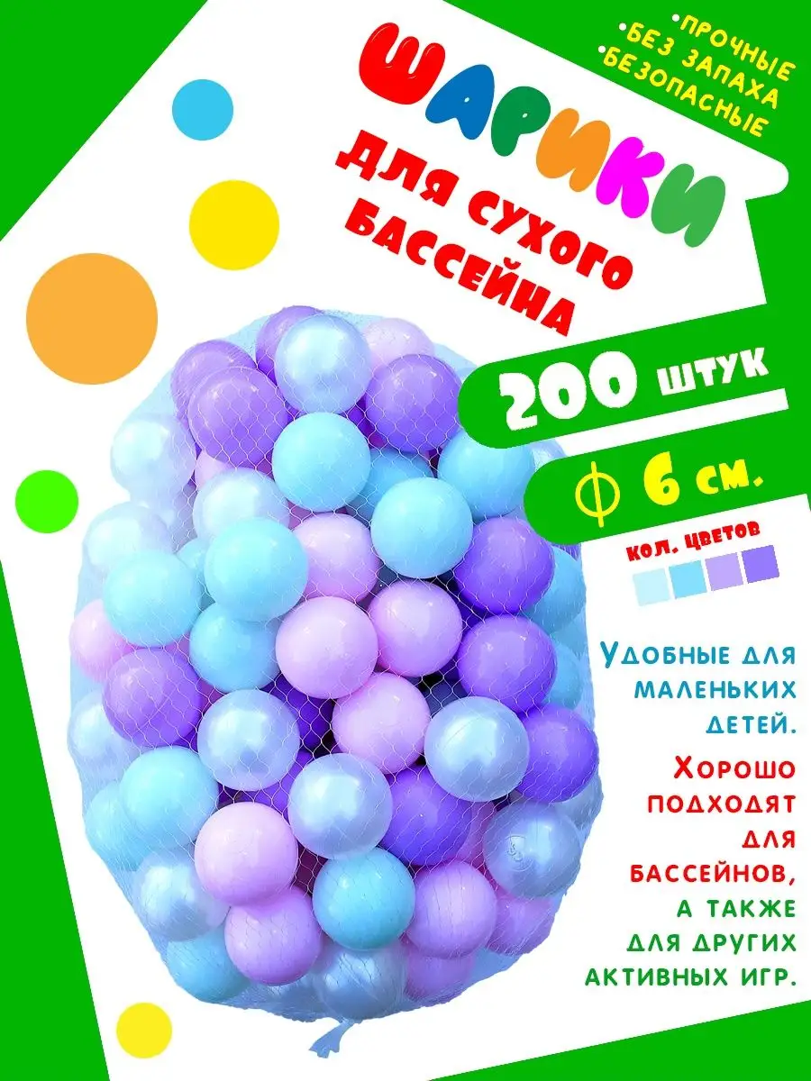 200штук 6см набор для развития малышей Мячики для сухого бассейна 145035412  купить в интернет-магазине Wildberries