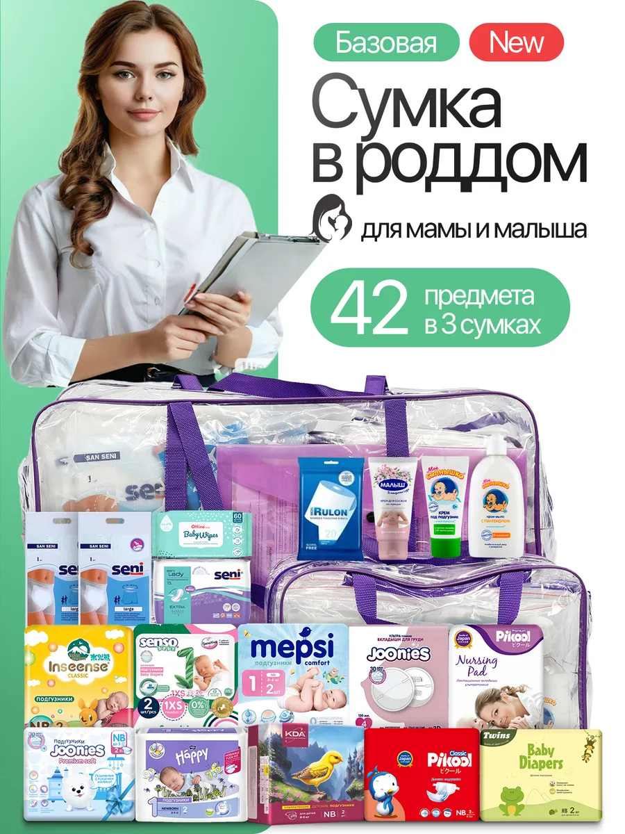 Сумка в роддом готовая собранная baza Хорошая Мама 145038611 купить за 4  133 ₽ в интернет-магазине Wildberries