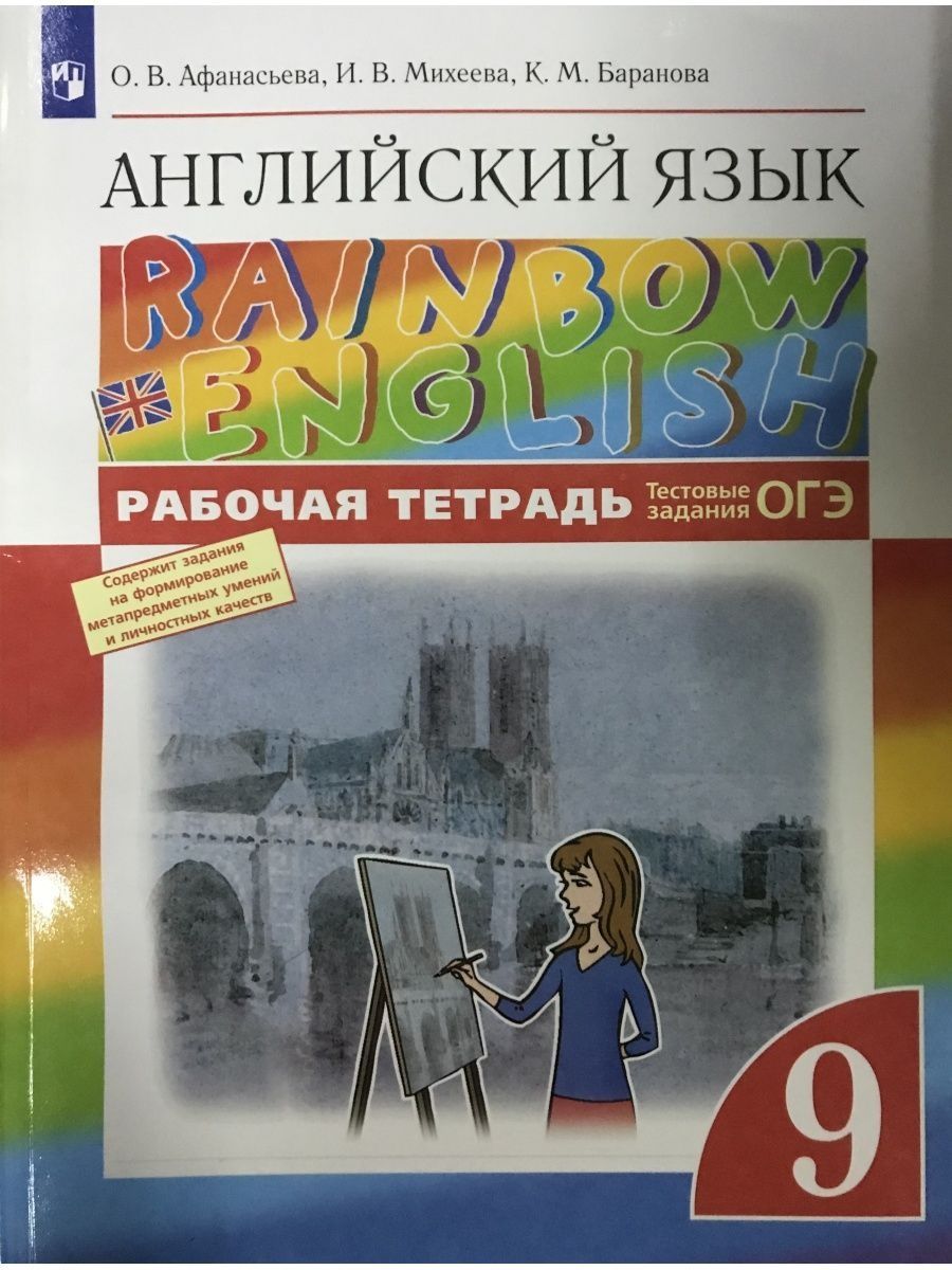 Rainbow english 9 класс умк. Английский язык Афанасьева. Английский рабочая тетрадь 9 класс. Rainbow English рабочая тетрадь второго класса слушать.