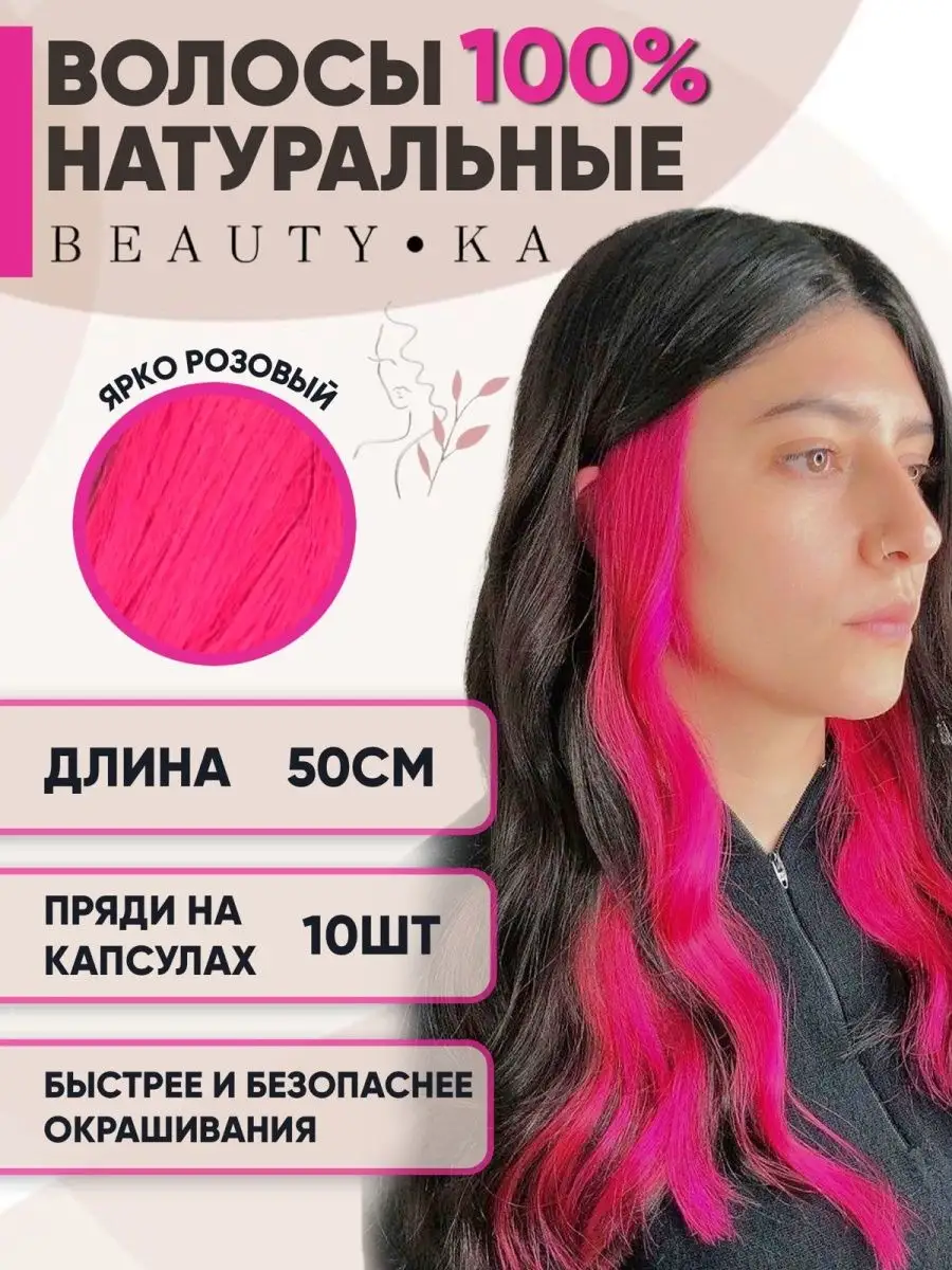 Цветные пряди для наращивания на капсулах BeautyKa Hair 145040083 купить за  1 075 ₽ в интернет-магазине Wildberries