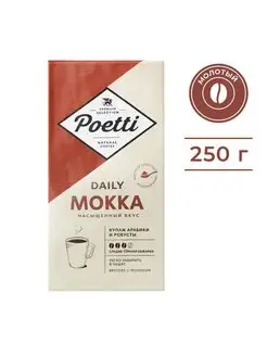 Paulig Poetti Daily Mokka in cup кофе молотый 250 г Poetti mokka 145040356 купить за 297 ₽ в интернет-магазине Wildberries