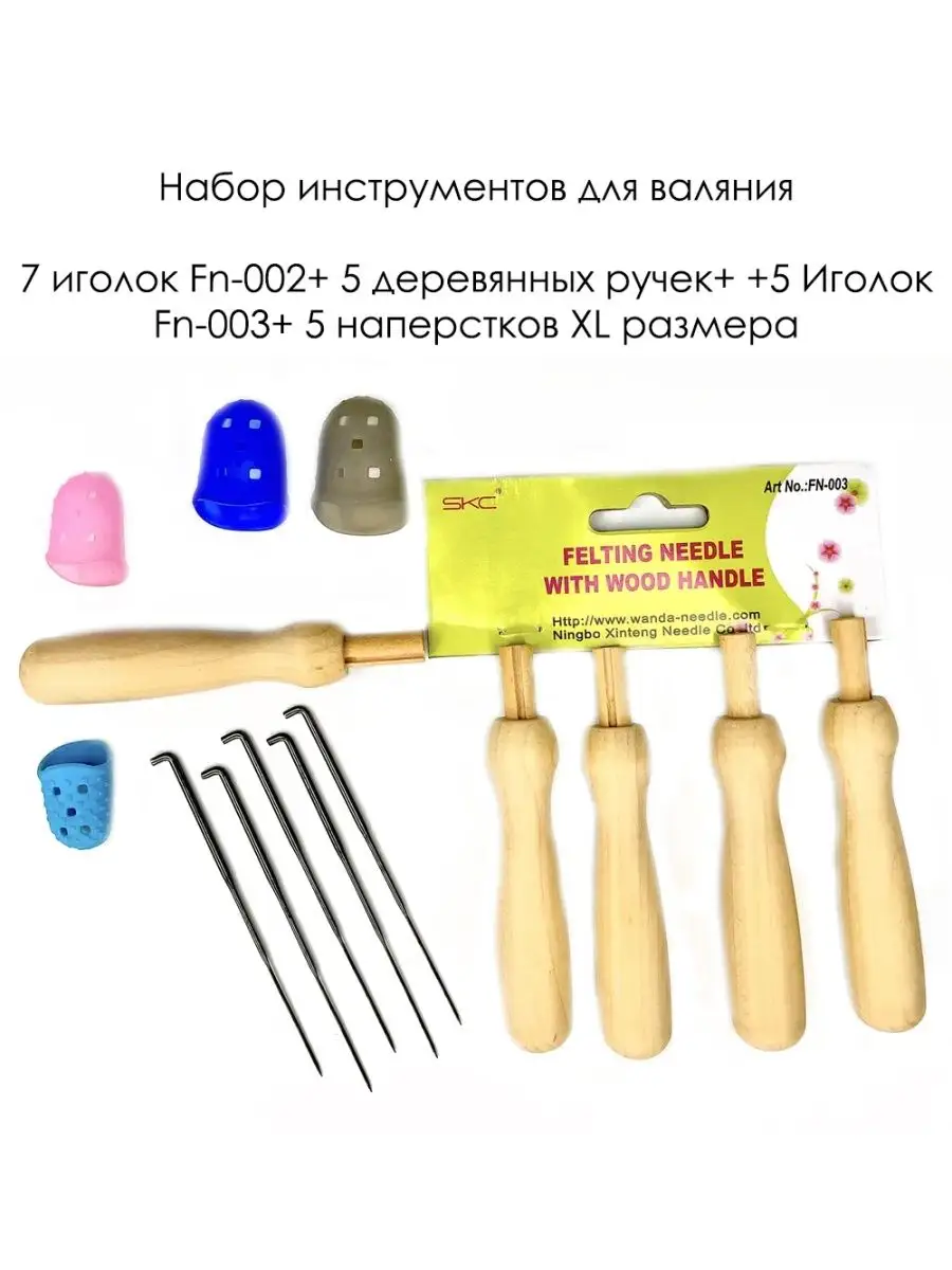 Набор для валяния , фелтинга , игрушек и поделок из шерсти