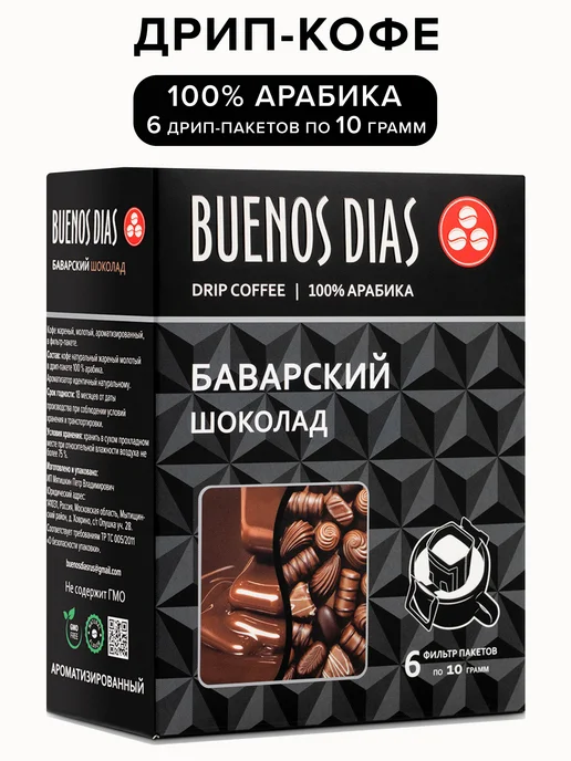 BUENOS DIAS Дрип-кофе Баварский шоколад 6 шт по 10 гр, 6 шт, 10 г