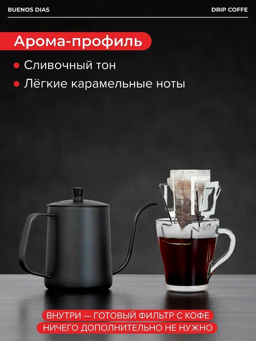 BUENOS DIAS Дрип-кофе Баварский шоколад 6 шт по 10 гр, 6 шт, 10 г, фото 6