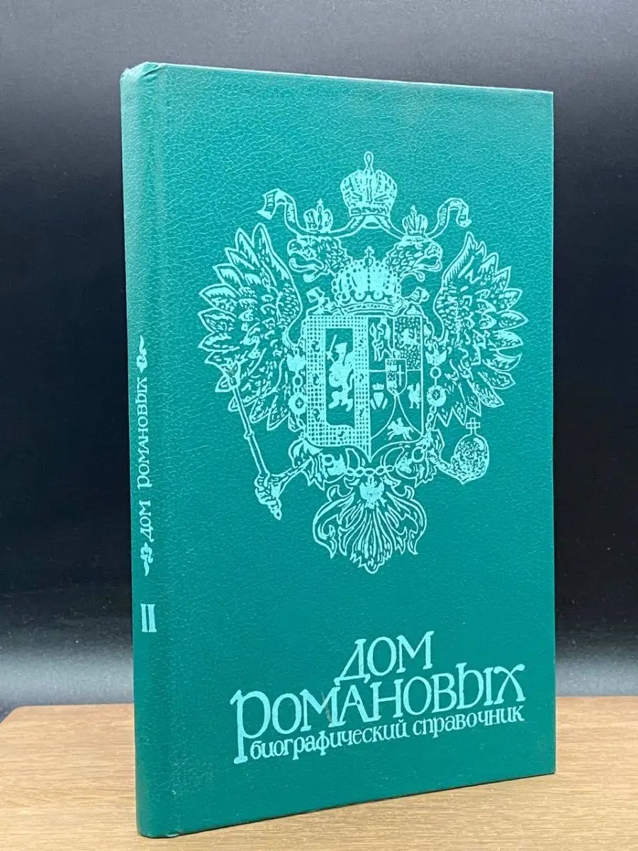 Дом Романовых. Биографический справочник. Часть 2 Москва 145044070 купить в  интернет-магазине Wildberries