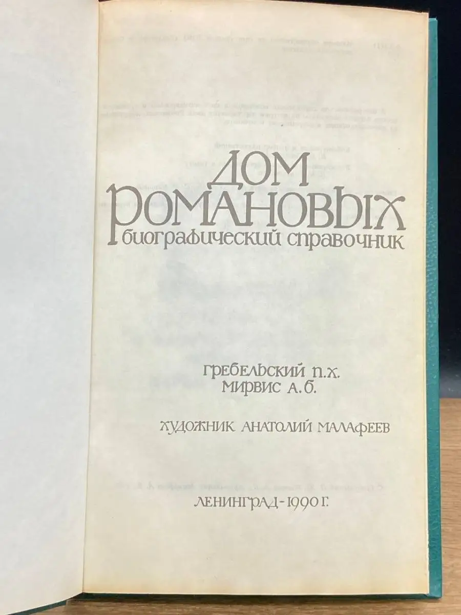 Дом Романовых. Биографический справочник. Часть 2 Москва 145044070 купить в  интернет-магазине Wildberries