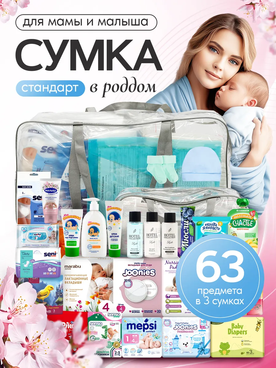 Сумка в роддом готовая прозрачная Хорошая Мама 145044318 купить за 4 958 ₽  в интернет-магазине Wildberries