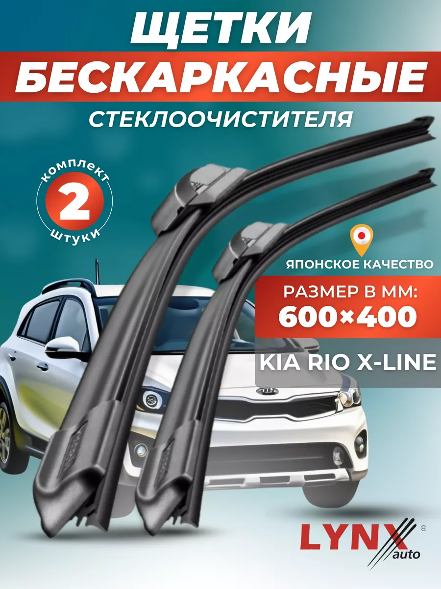 Дворники на Киа Рио X-Line 2017 - бескаркасные щетки LYNXauto 145047537  купить за 1 425 ₽ в интернет-магазине Wildberries