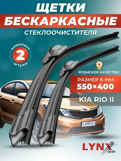 Дворники для Киа Рио 2 2005-2011 бескаркасные щетки LYNXauto 145047606 купить за 1 584 ₽ в интернет-магазине Wildberries