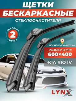 Дворники Киа Рио 4, X-Line щетки Kia Rio 4 LYNXauto 145047819 купить за 1 567 ₽ в интернет-магазине Wildberries