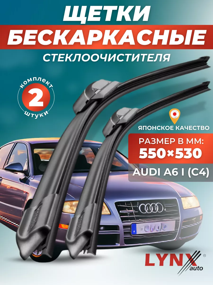 Дворники Audi A6 I / Ауди А6 1994-1997 / бескаркасные щетки LYNXauto  145047983 купить за 1 653 ₽ в интернет-магазине Wildberries