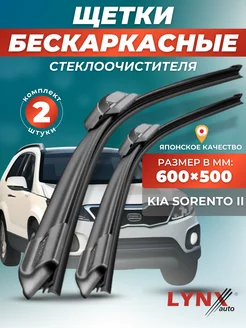 Дворники Kia Sorento II 2009-2012 бескаркасные щетки LYNXauto 145048027 купить за 1 691 ₽ в интернет-магазине Wildberries