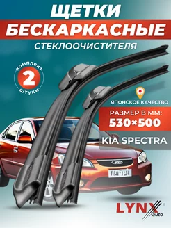 Дворники Kia Spectra 2001-2006 бескаркасные щетки LYNXauto 145048085 купить за 1 495 ₽ в интернет-магазине Wildberries