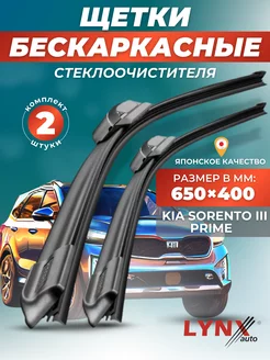 Дворники Kia Sorento III Prime 2015- бескаркасные щетки LYNXauto 145048262 купить за 1 691 ₽ в интернет-магазине Wildberries