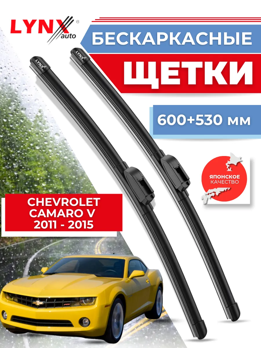 Бескаркасные дворники Chevrolet Camaro V 2011-2015 щетки