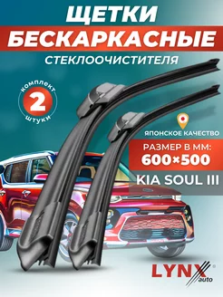 Дворники Kia Soul III 2019- бескаркасные щетки LYNXauto 145048408 купить за 1 691 ₽ в интернет-магазине Wildberries