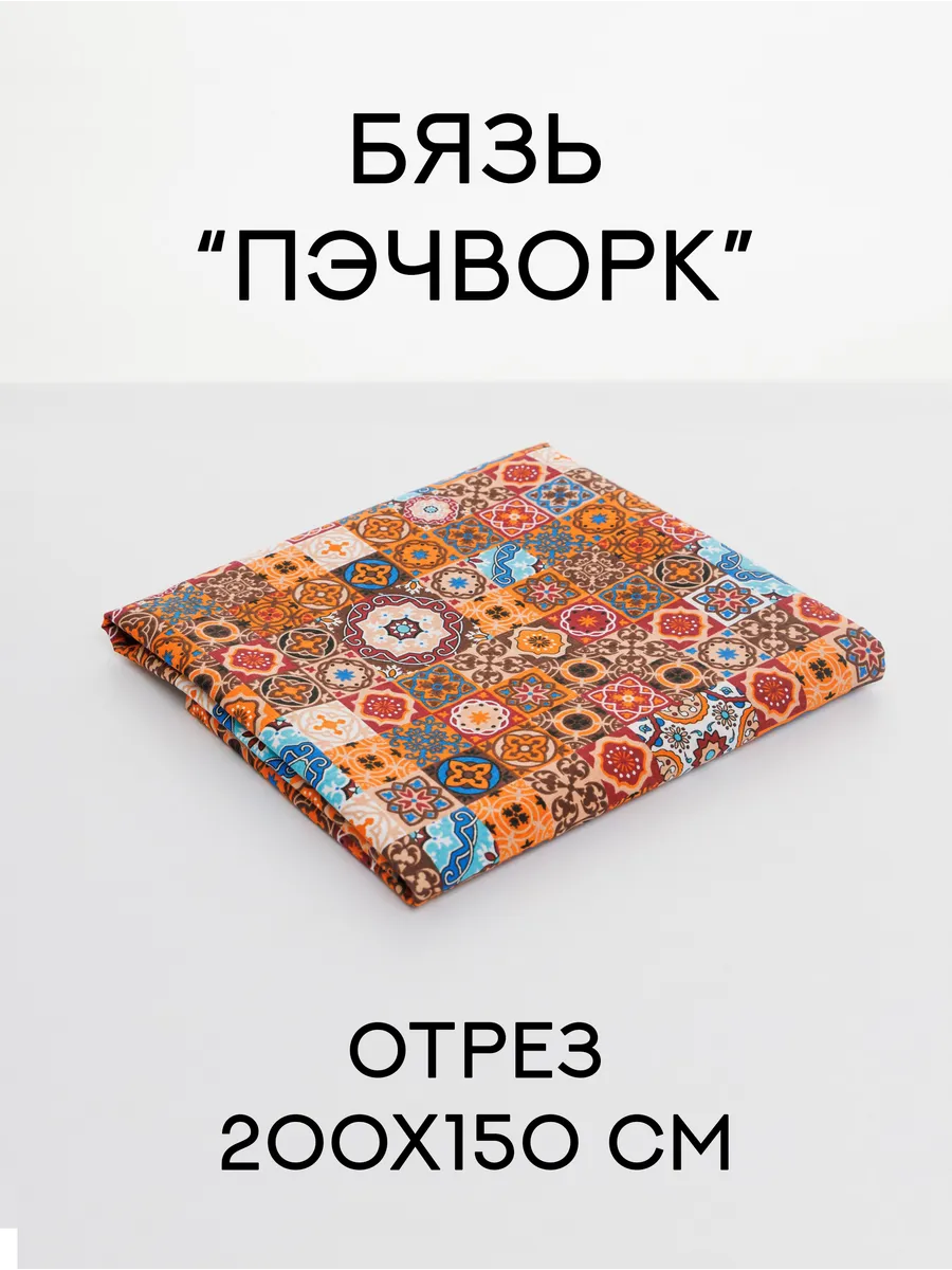 Бязь для пэчворка 2 м