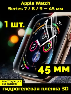 Защитная пленка для Apple Watch Series 7/8/9 45 мм 1 шт. Сириус Бизнес 145049740 купить за 296 ₽ в интернет-магазине Wildberries