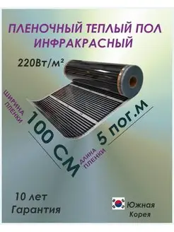 Пленочный теплый пол инфракрасный, 5м TeploTEX 145050652 купить за 2 576 ₽ в интернет-магазине Wildberries