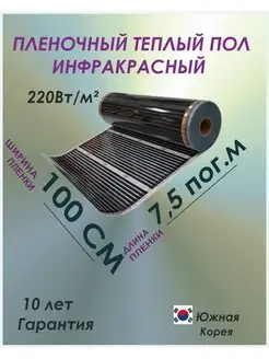 Пленочный теплый пол инфракрасный, 7.5м TeploTEX 145050653 купить за 3 806 ₽ в интернет-магазине Wildberries