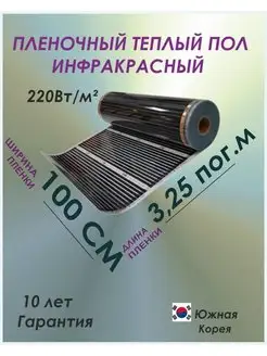 Пленочный теплый пол инфракрасный, 3.25м TeploTEX 145050661 купить за 1 718 ₽ в интернет-магазине Wildberries