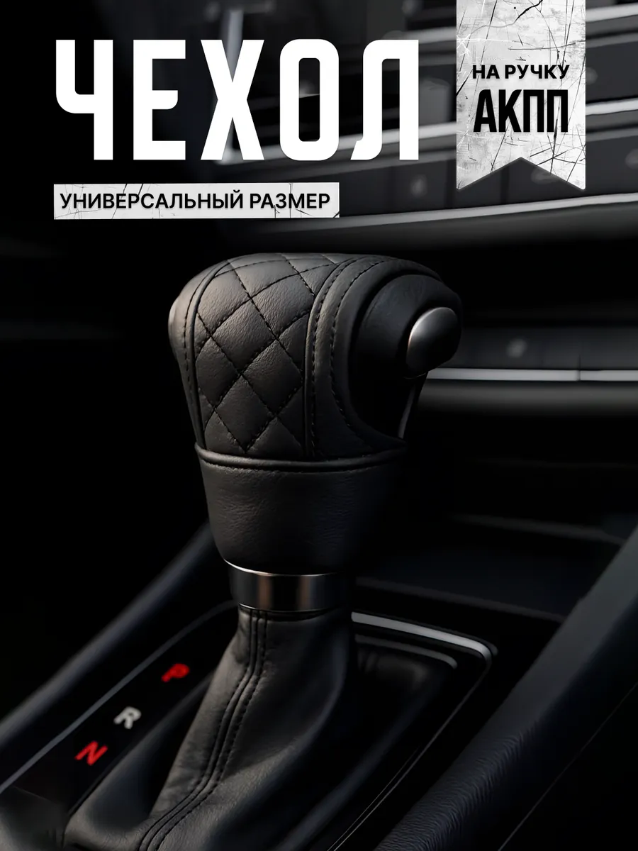 Чехол на акпп
