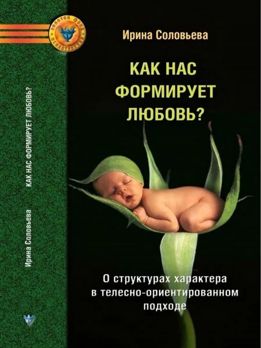 Как нас формирует любовь? О структурах характера