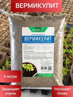 Вермикулит для растений 3л Органик+ 145056979 купить за 190 ₽ в интернет-магазине Wildberries