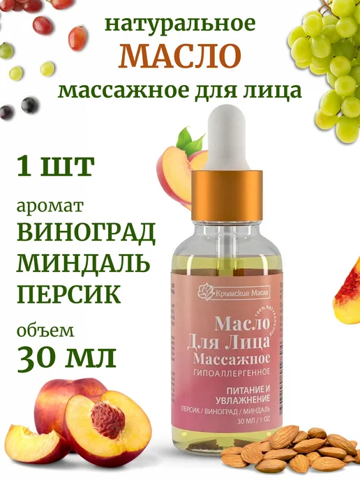 Крымские масла Масло для лица массажное 30 мл, 30 мл