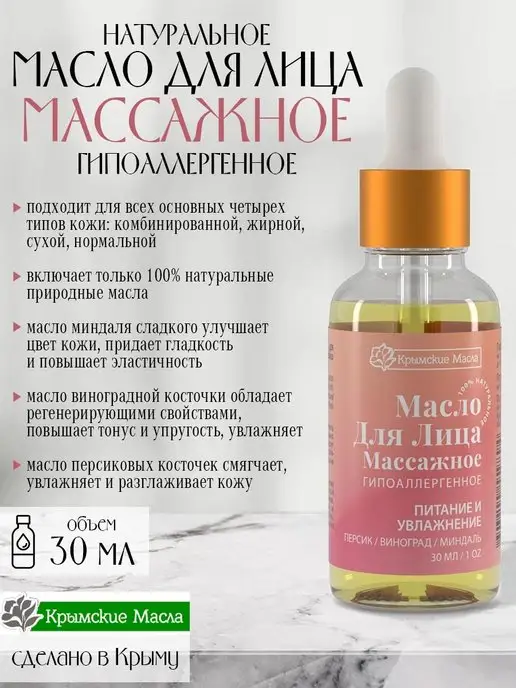 Крымские масла Масло для лица массажное 30 мл, 30 мл, фото 2