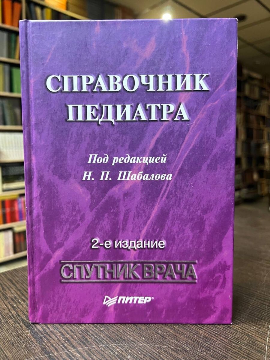 Справочник педиатра