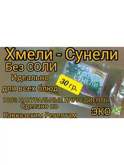 Хмели-Сунели Специи и Чаи Кавказа. 145059270 купить за 62 ₽ в интернет-магазине Wildberries