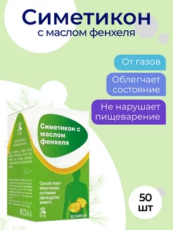 Для пищеварения Симетикон с маслом фенхеля капсулы №50 Erzig 145060143 купить за 407 ₽ в интернет-магазине Wildberries