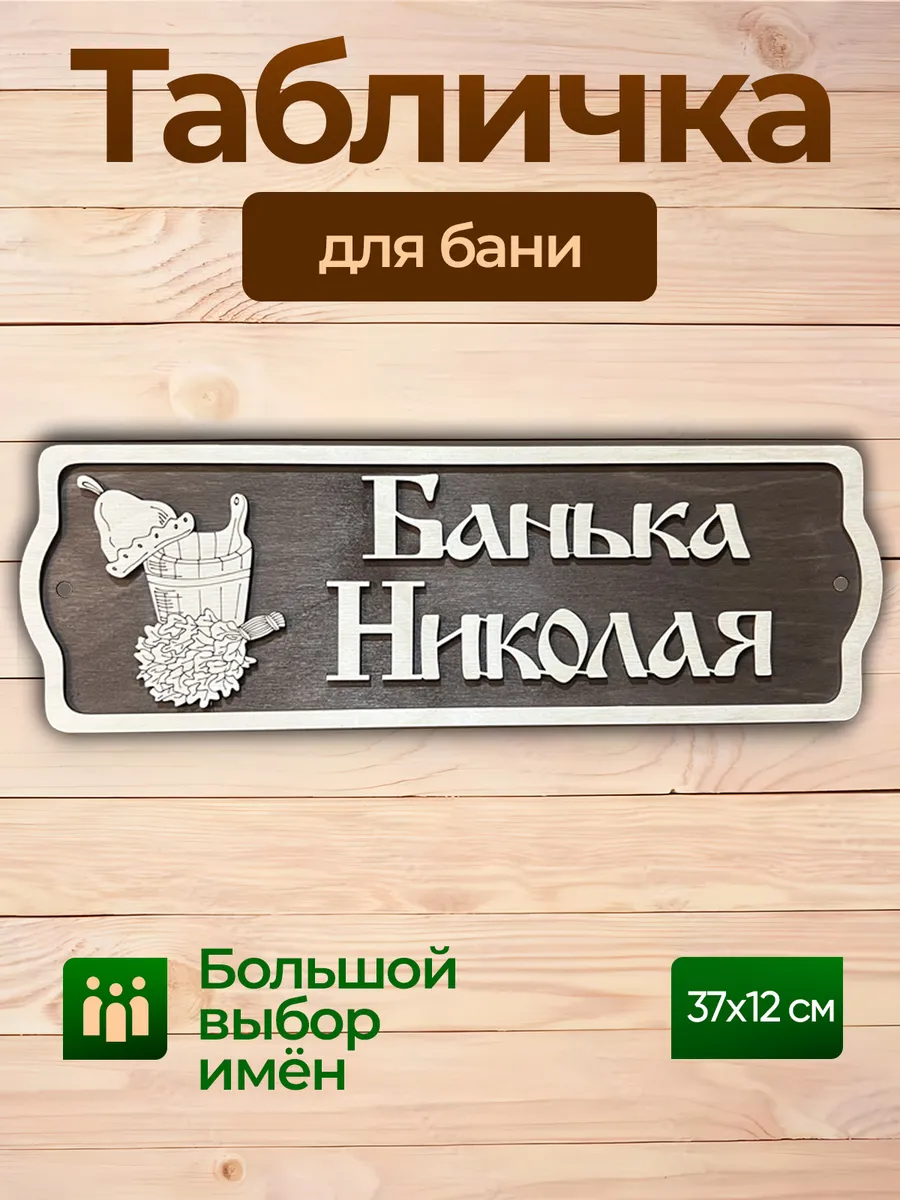 Табличка именная Николай аксессуар для бани