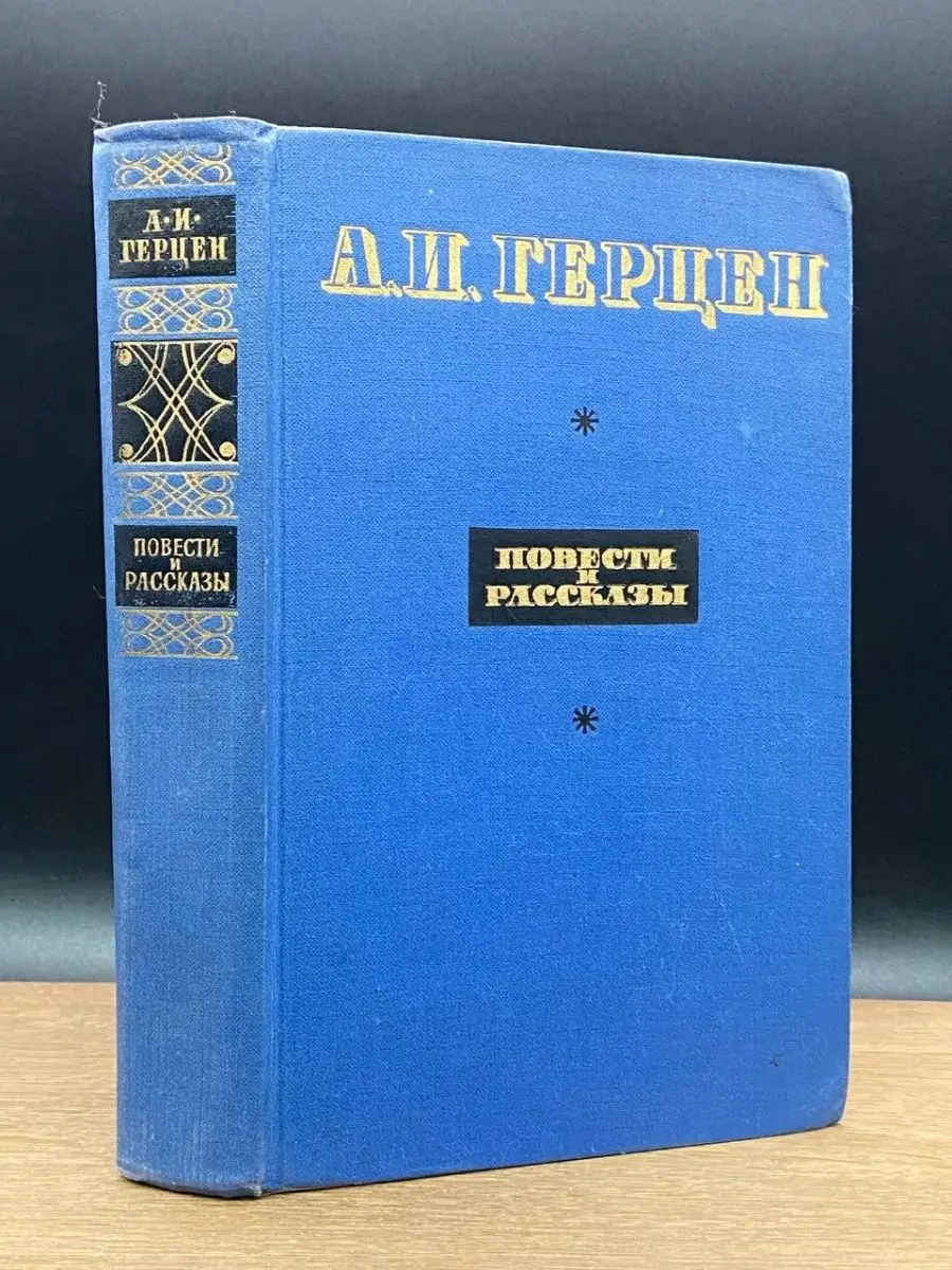 А. И. Герцен. Повести и рассказы