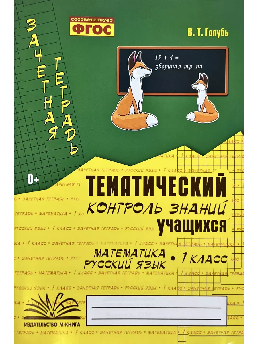 Голубь Тем. контроль. Матем, Русск.яз. 1 кл (НАБОР из 10 шт) М-Книга  145065369 купить за 1 514 ₽ в интернет-магазине Wildberries